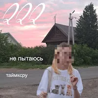 Taymxru — Не Пытаюсь — обложка